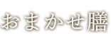 おまかせ膳