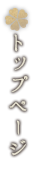 トップページ